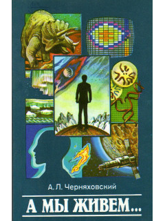 А мы живем….