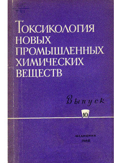 Токсикология новых промышленных химических веществ.