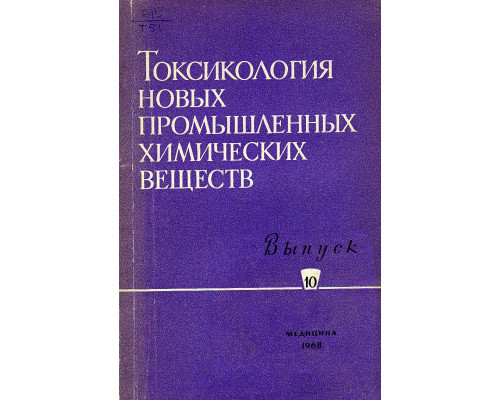 Токсикология новых промышленных химических веществ.