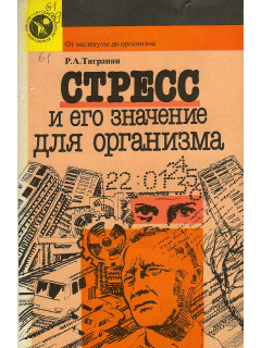 Стресс и его значение для организма.