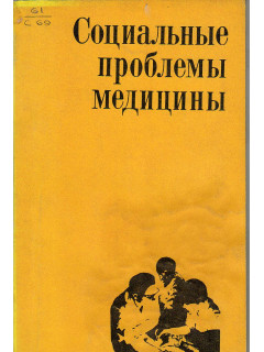 Социальные проблемы медицины.