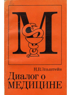 Диалог о медицине.
