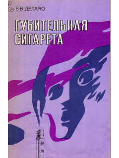 Губительная сигарета.
