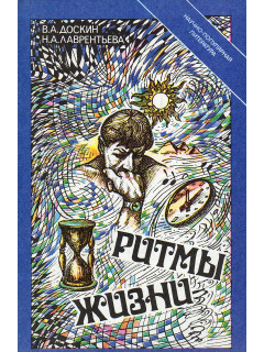 Ритмы жизни.