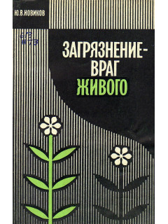Загрязнение - враг живого