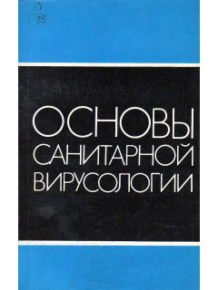 Основы санитарной вирусологии.