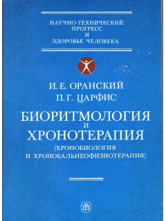 Биоритмология и хронотерапия. (хронобиология и хронобальнеофизиотерапия)