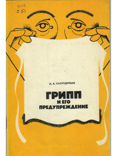 Грипп и его предупреждение