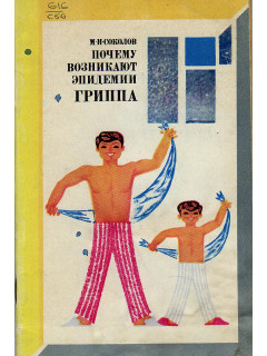 Почему возникают эпидемии гриппа.