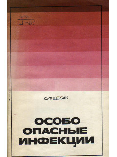 Особо опасные инфекции.