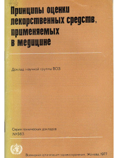 Принципы оценки лекарственных средств, применяемых в медицине