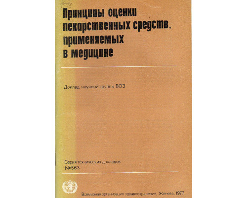 Принципы оценки лекарственных средств, применяемых в медицине