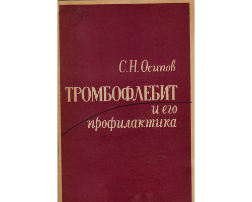 Тромбофлебит и его профилактика.