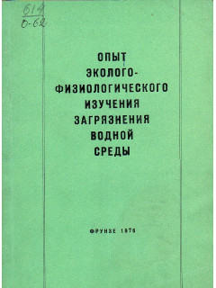 Опыт эколого-физиологического изучения загрязнения водной среды