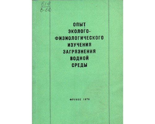 Опыт эколого-физиологического изучения загрязнения водной среды