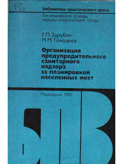 Организация предупредительного санитарного надзора за планировкой населенных мест