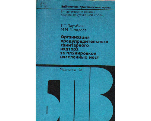 Организация предупредительного санитарного надзора за планировкой населенных мест