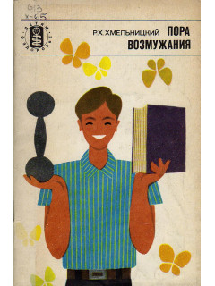 Пора возмужания. Изд.2-е.