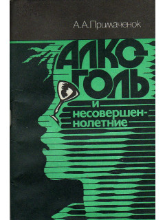Алкоголь и несовершеннолетние