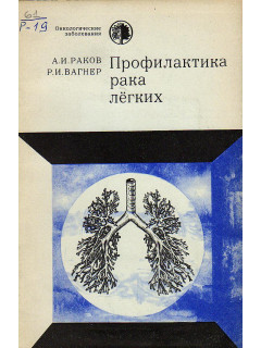 Профилактика рака легких