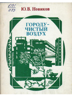 Городу - чистый воздух.