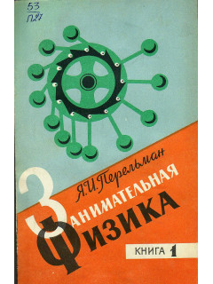 Занимательная физика. В 2-х книгах