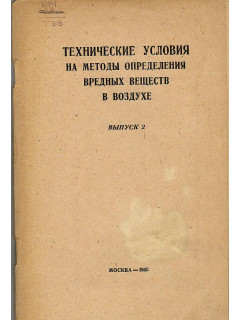 Технические условия на методы определения вредных веществ в воздухе. Выпуск 2