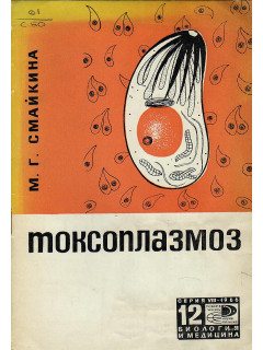 Токсоплазмоз
