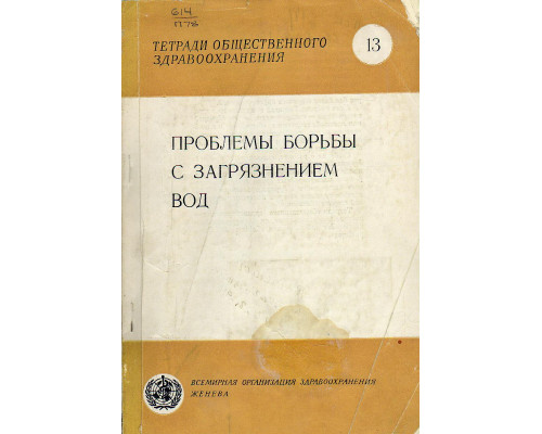 Проблемы борьбы с загрязнением вод