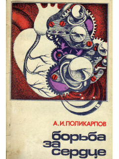 Борьба за сердце.