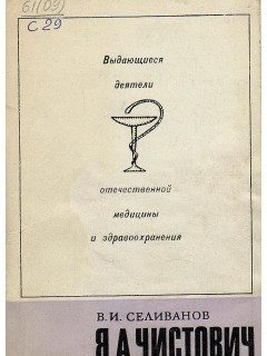 Я.А.Чистович