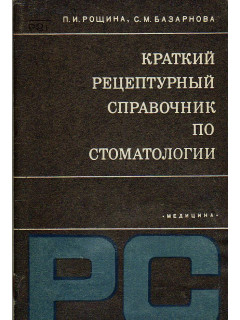 Краткий рецептурный справочник по стоматологии