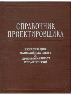 Справочник проектировщика. Канализация населенных мест и промышленных предприятий.