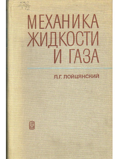 Механика жидкости и газа.