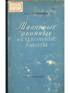 Малярные, обойные и стекольные работы.