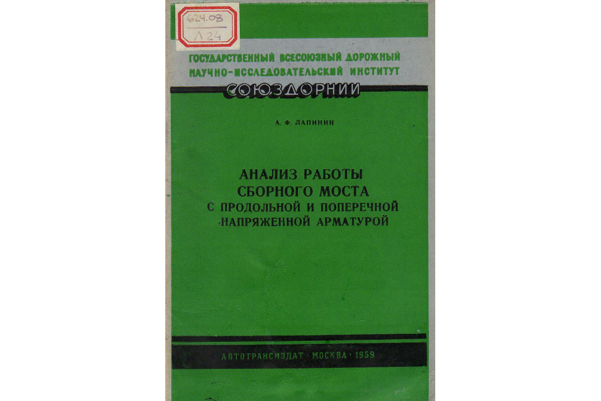 Книга Анализ работы сборного моста с продольной и поперечной напряженной  арматурой (Лпинин А.Ф.) 1959 г. Артикул: 11134404 купить