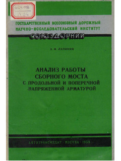 Анализ работы сборного моста с продольной и поперечной напряженной арматурой
