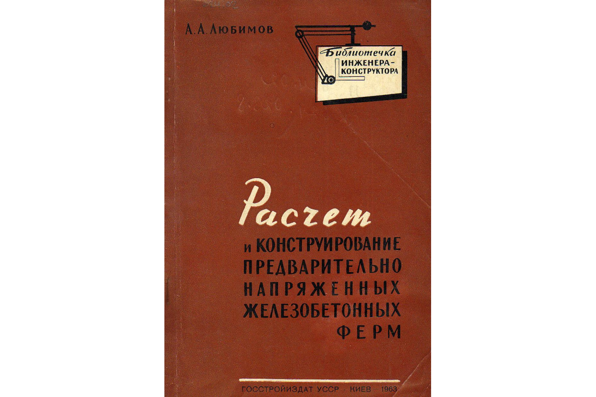 Расчет и конструирование предварительно напряженных железобетонных ферм.