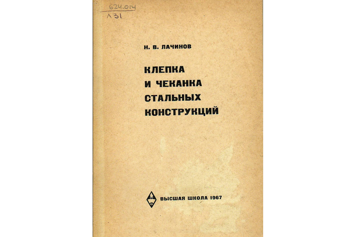 Книга Клепка и чеканка стальных конструкций. (Лачинов Н.В.) 1967 г.  Артикул: 11134408 купить