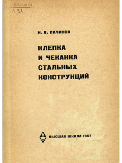 Клепка и чеканка стальных конструкций.