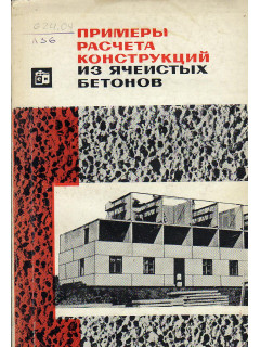 Примеры расчета конструкций из ячеистых бетонов.