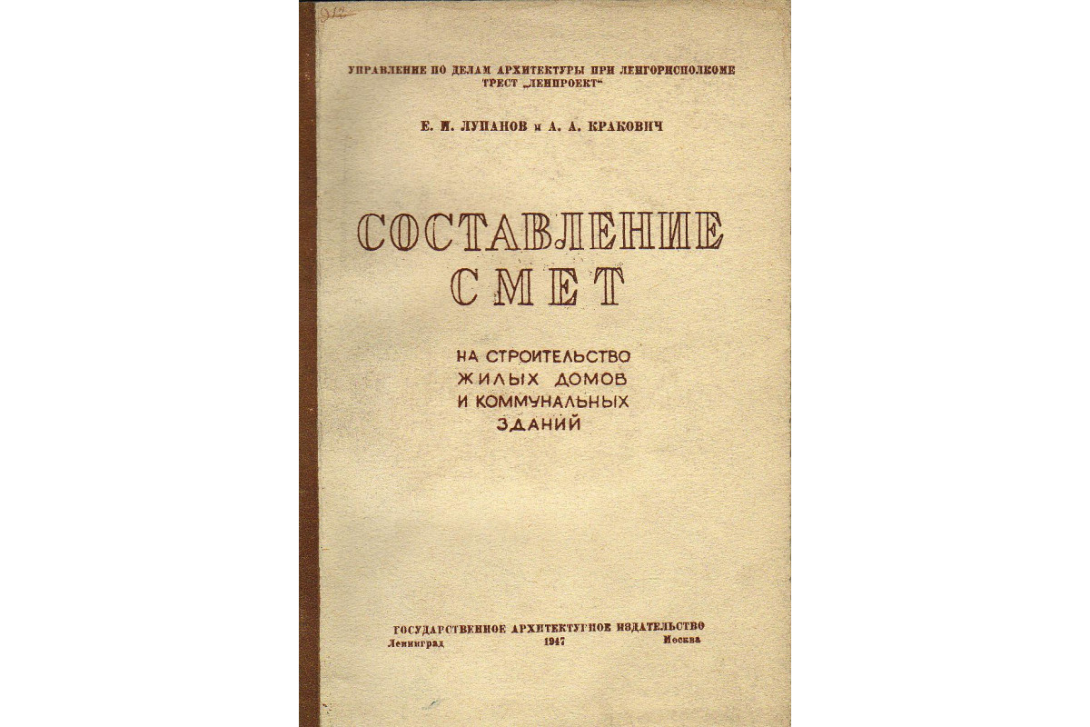 Составление смет на строительство жилых домов и коммунальных зданий.