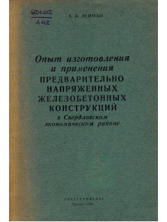 Опыт изготовления и применения предварительно напряженных железобетонных конструкций в Свердловском экономическом районе