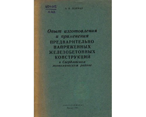 Опыт изготовления и применения предварительно напряженных железобетонных конструкций в Свердловском экономическом районе