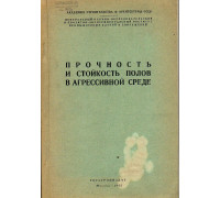 Прочность и стойкость полов в агрессивной среде