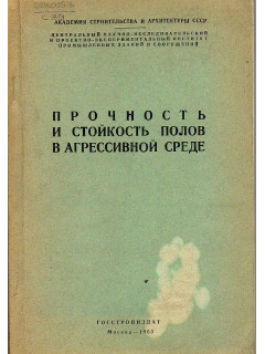 Прочность и стойкость полов в агрессивной среде