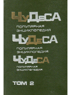 Чудеса: Популярная энциклопедия. В 2-х томах. Том 2