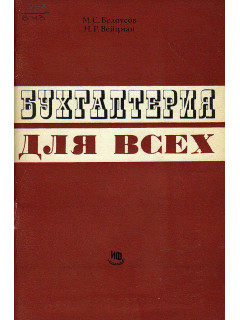 Бухгалтерия для всех.