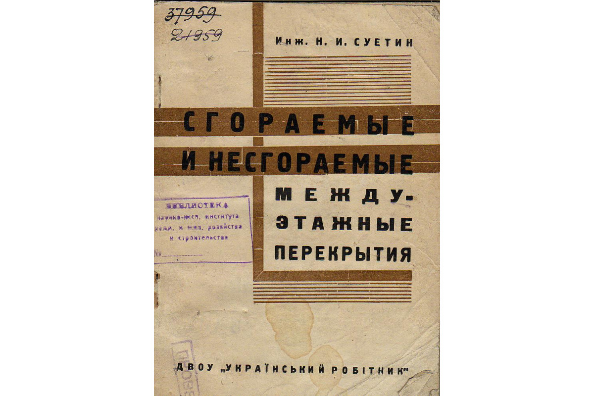 Сгораемые и несгораемые междуэтажные перекрытия