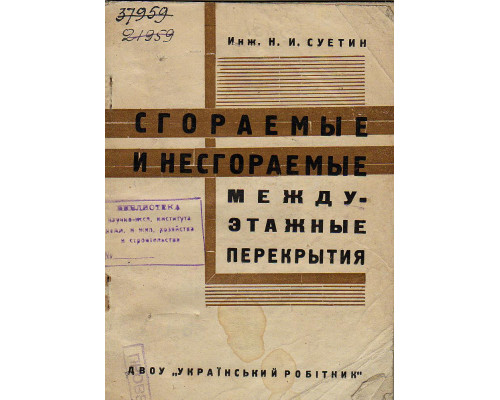 Сгораемые и несгораемые междуэтажные перекрытия